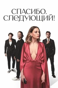 Смотреть онлайн Спасибо, следующий!