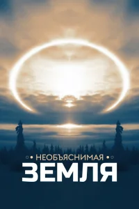 Смотреть онлайн сериал Необъяснимая Земля