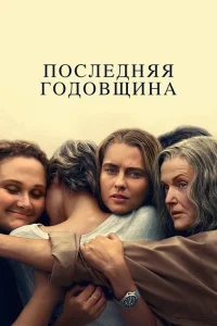 Смотреть онлайн Последняя годовщина