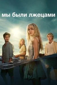 Смотреть онлайн Мы были лжецами