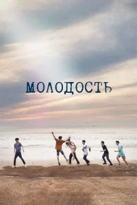 Смотреть онлайн Молодость