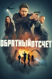 Смотреть онлайн Последний отсчёт