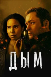 Смотреть онлайн Дым