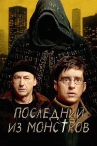 Смотреть онлайн Последний из монстров