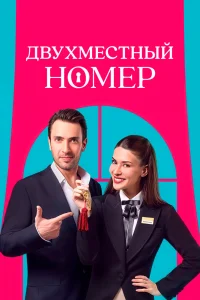 Смотреть онлайн Двухместный номер