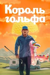 Смотреть онлайн Король гольфа