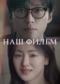 Смотреть онлайн Наш фильм