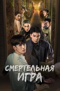 Смотреть онлайн Смертельная игра
