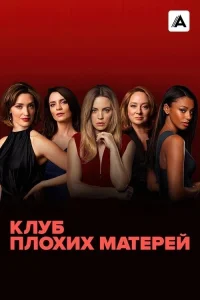 Смотреть онлайн Клуб плохих матерей