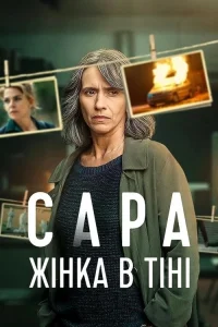 Смотреть онлайн Сара: Женщина в тени