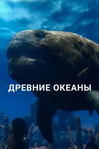 Смотреть онлайн Древние океаны
