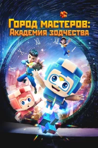 Смотреть онлайн сериал Город мастеров. Академия зодчества