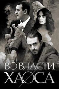 Смотреть онлайн сериал Во власти хаоса