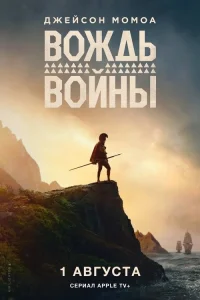 Смотреть онлайн сериал Вождь войны